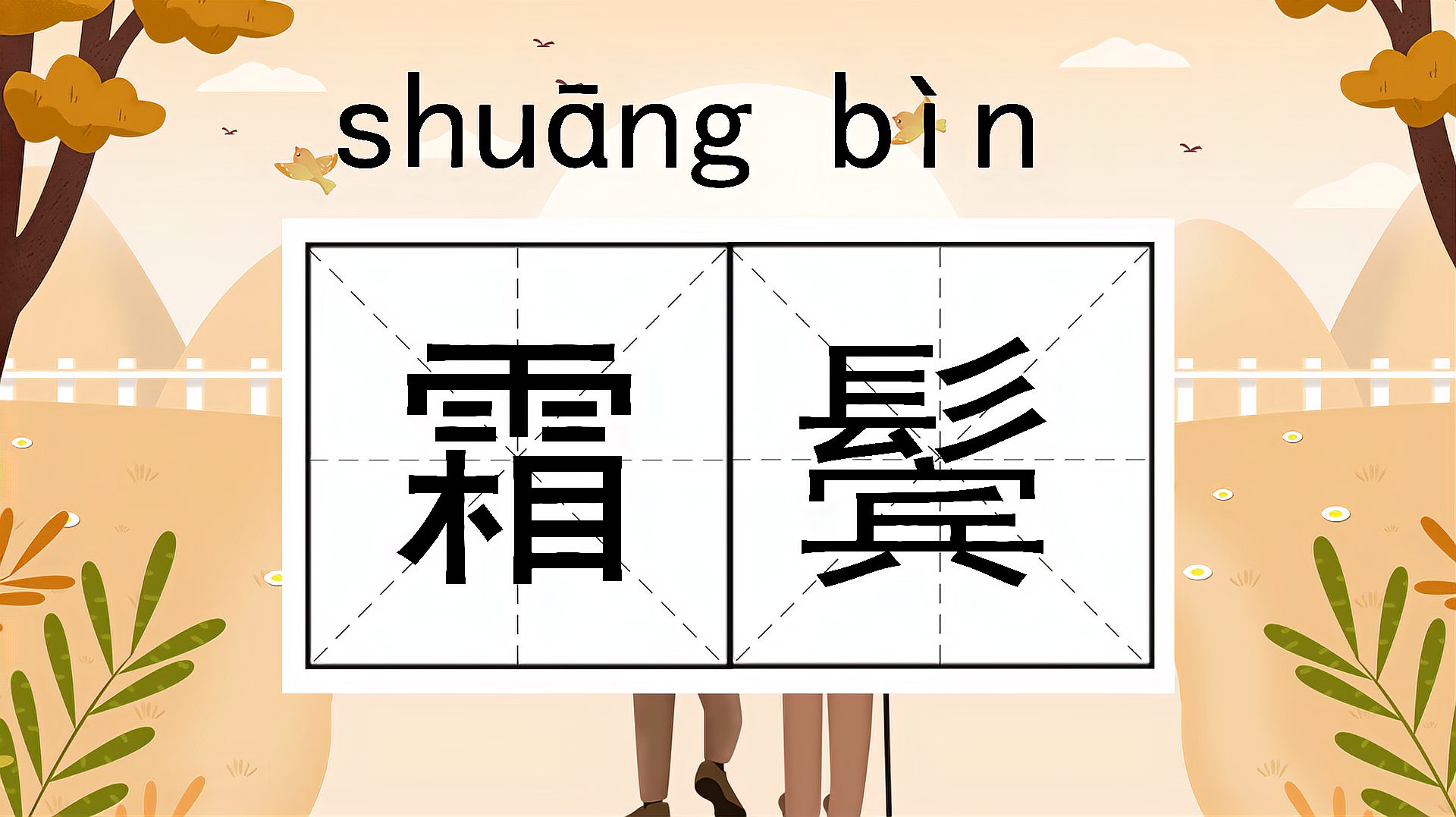 [图]快速了解词语“霜鬓”的读音、释义等知识点