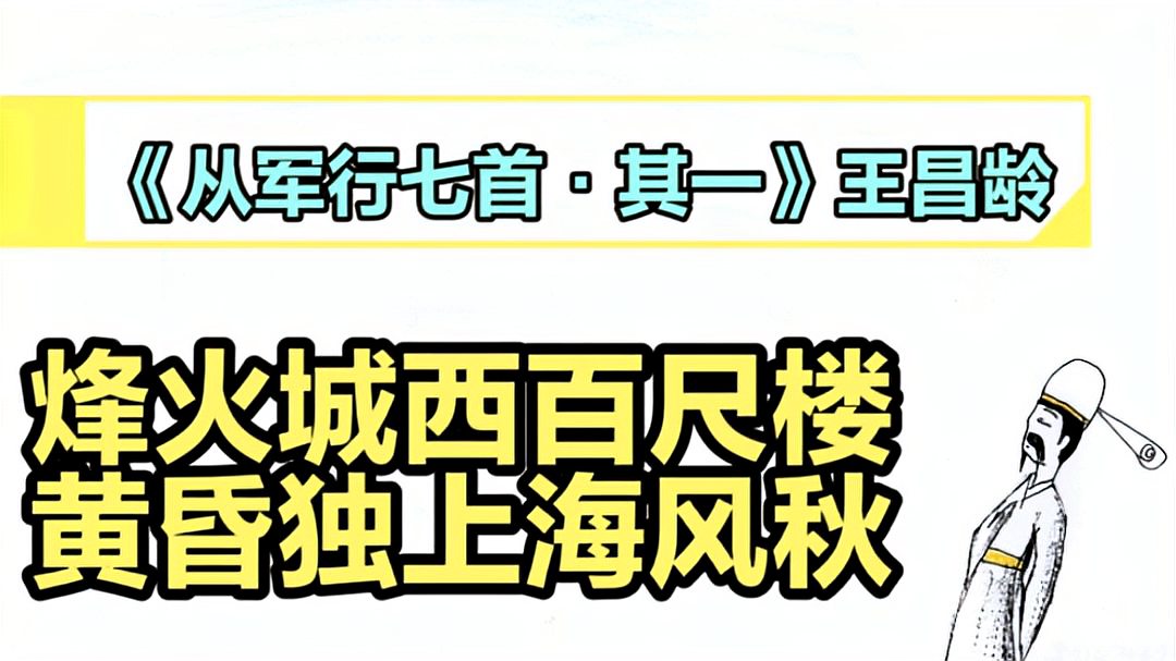 [图]《从军行七首.其一》王昌龄||烽火城西百尺楼，黄昏独上海风秋