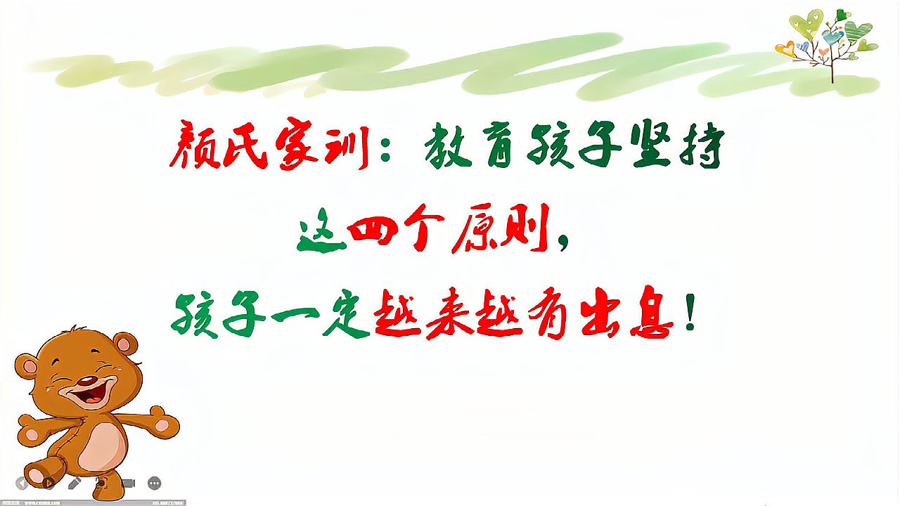 [图]颜氏家训:教育孩子坚持这四个原则,孩子一定越来越有出息!