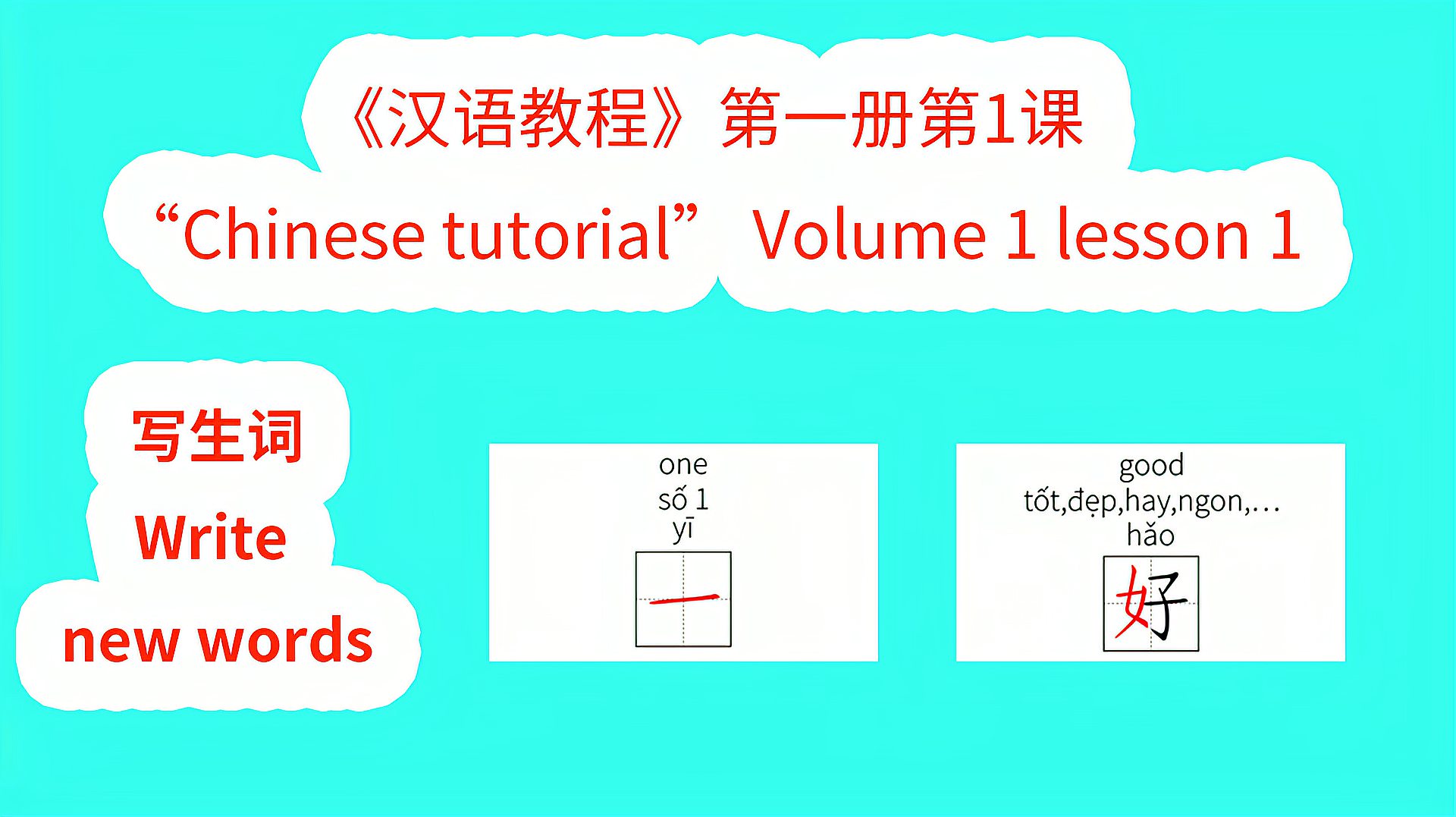 [图]Chinese tutorial《汉语教程》第一册第1课写生词