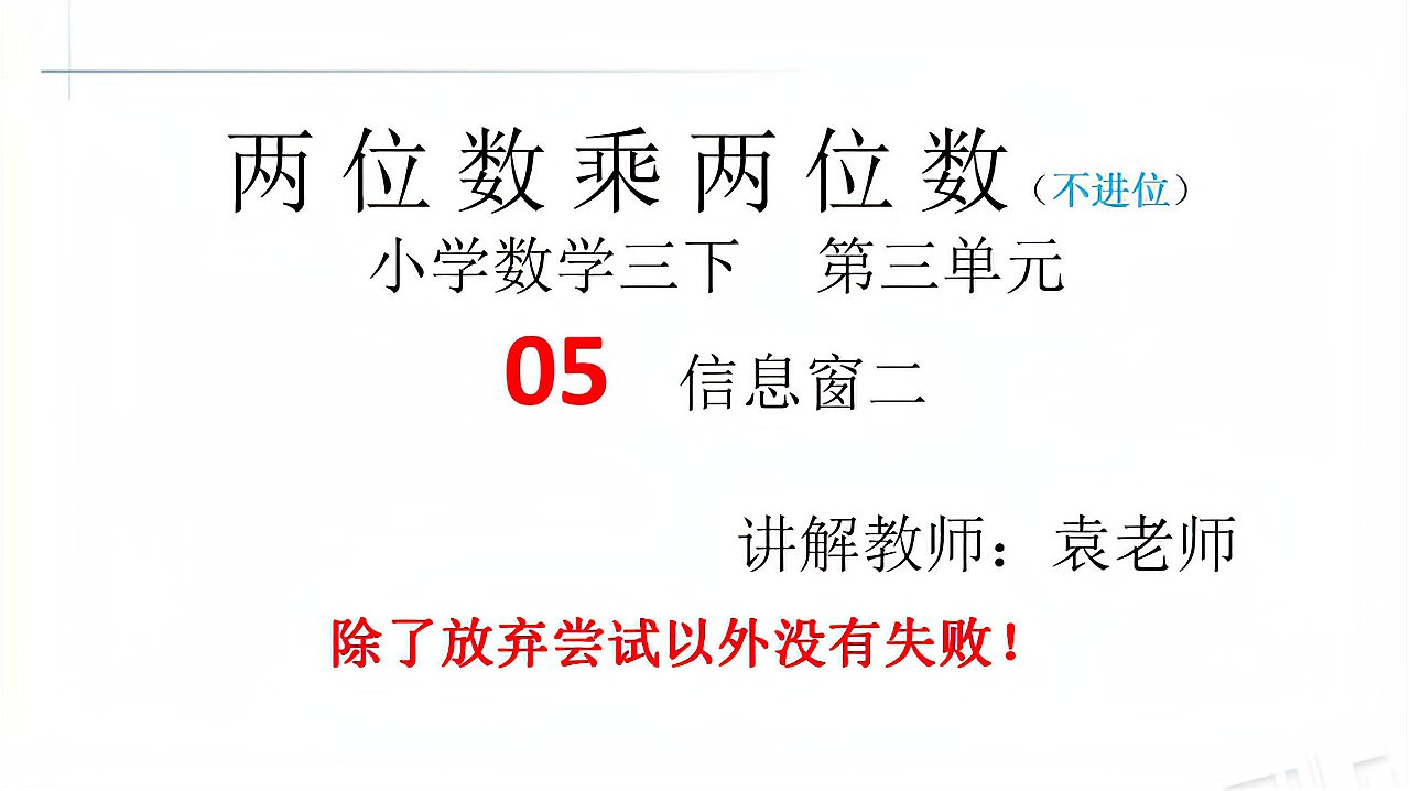 [图]小学数学三下,05第三单元,两位数乘两位数(不进位)