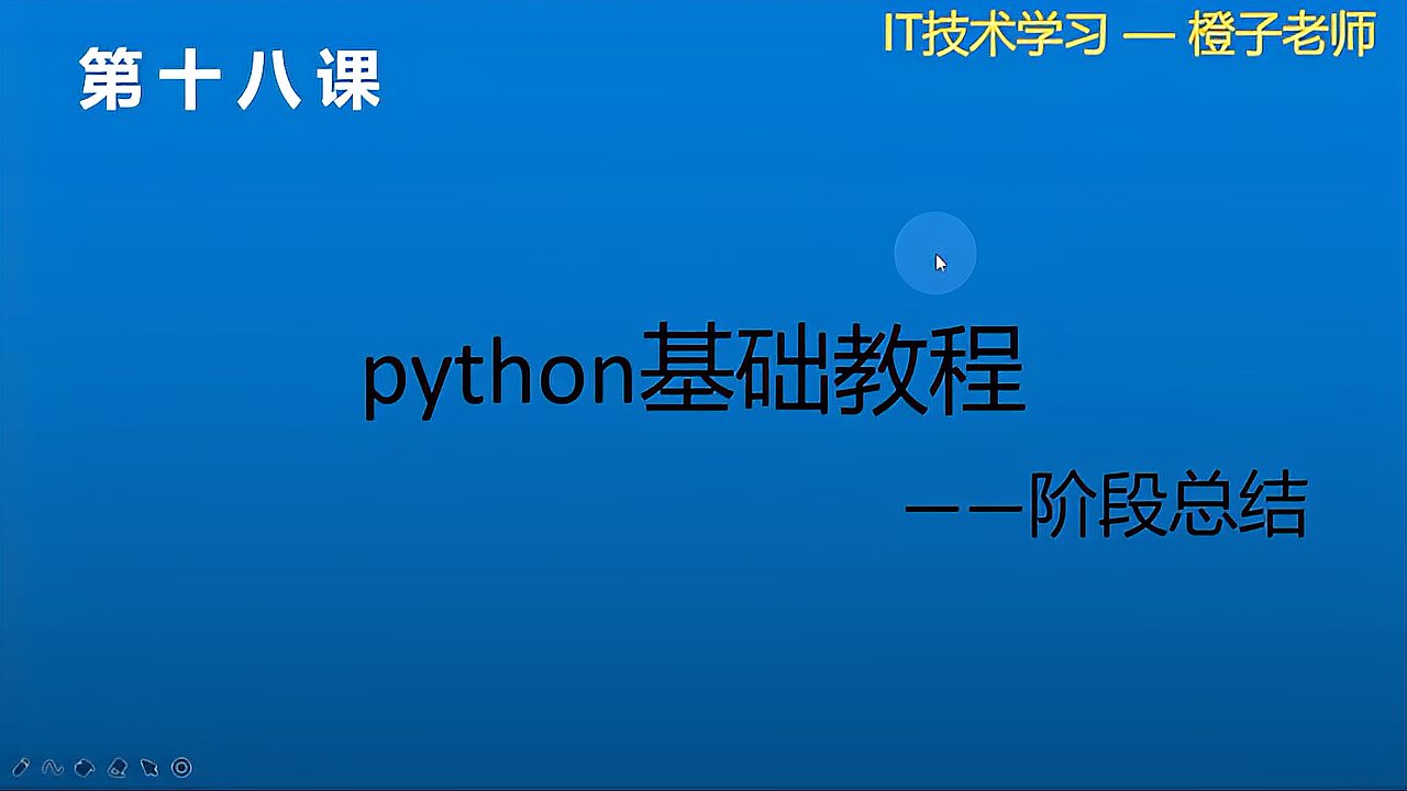 [图]python零基础入门-18阶段总结