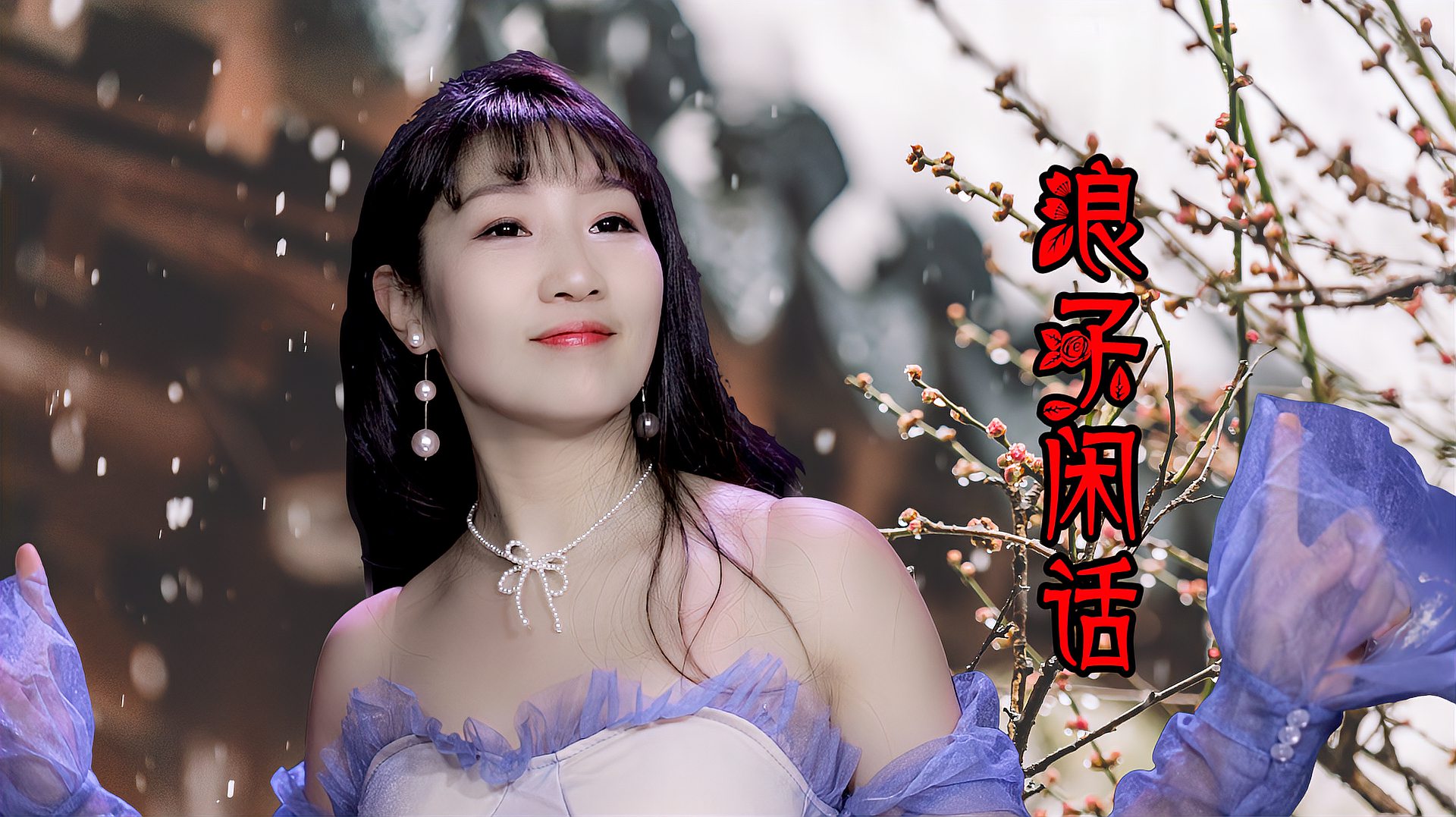 [图]超火古风歌曲《浪子闲话》花僮新歌，节奏欢快，听着太上头了！