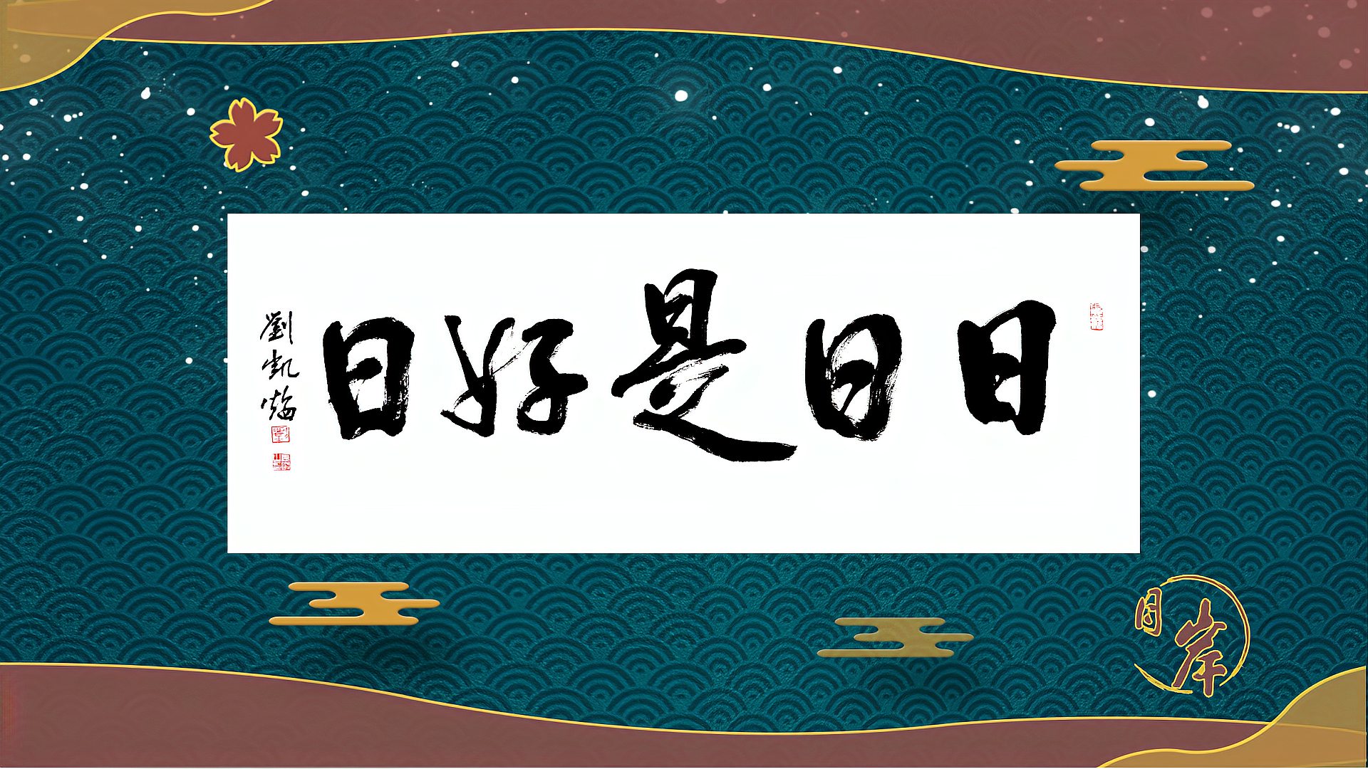 [图]禅宗境界:日日是好日|国家一级美术师刘凯焰书法作品创作实拍