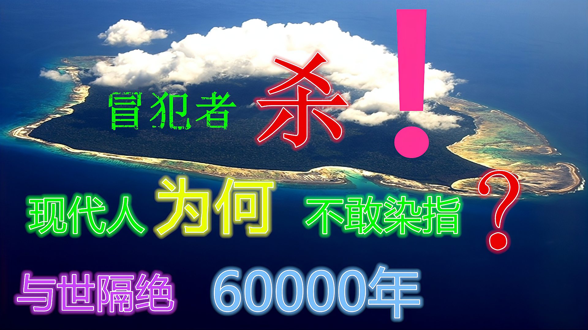 [图]60000年不变的岛屿和文明!踏入者“杀”!他们为何如此恐怖?