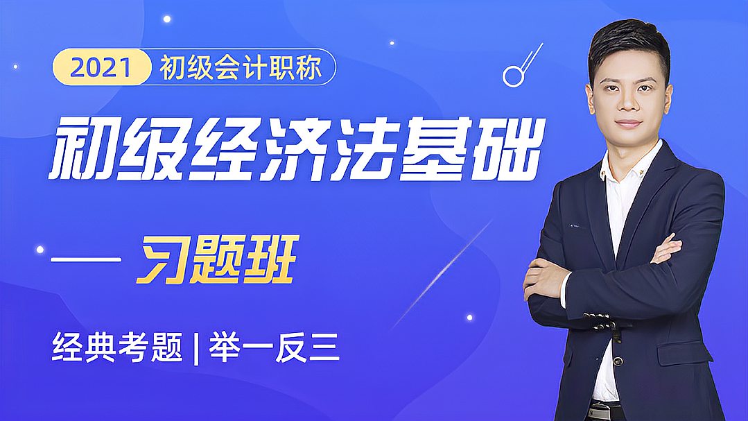 [图]2021初级经济法基础习题 第一章 总论1