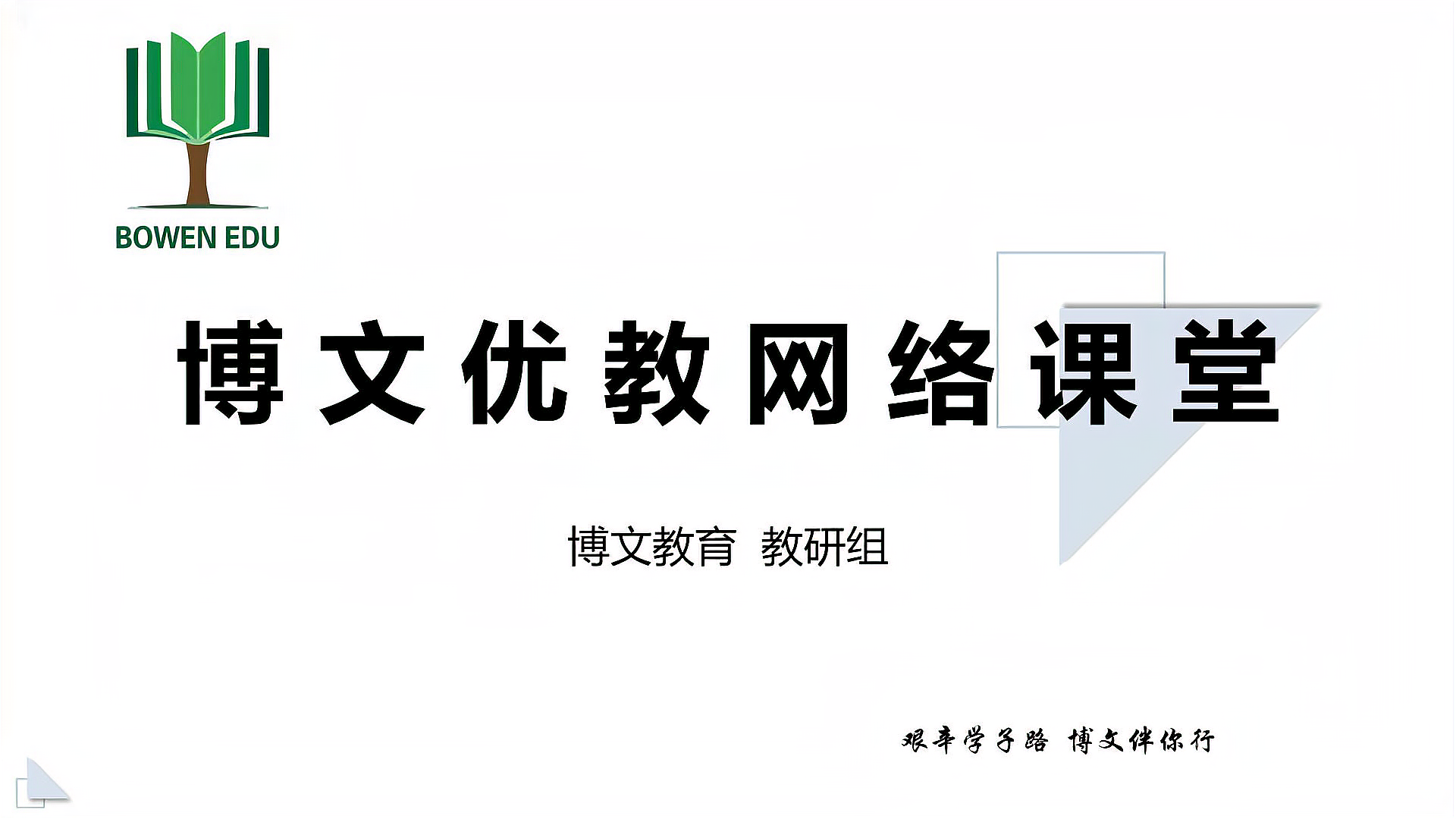 [图]【高中政治】政治与法治 人大代表的权力与义务2 –姜美玲