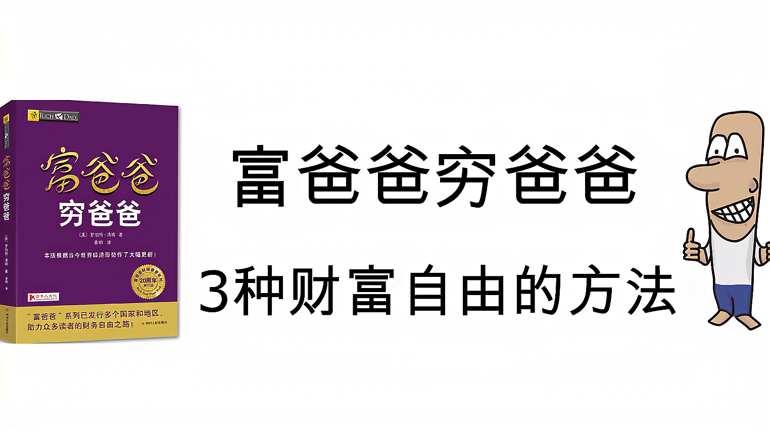 [图]富爸爸教你3种理财自由的方法 摆脱贫穷 过上美好人生