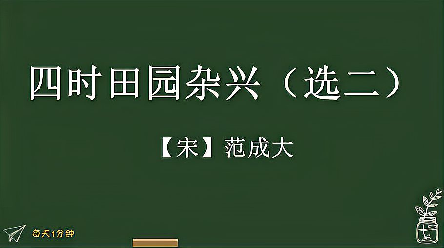 [图]《四时田园杂兴(选二)》宋-范成大,小学生必背古诗75首译文版