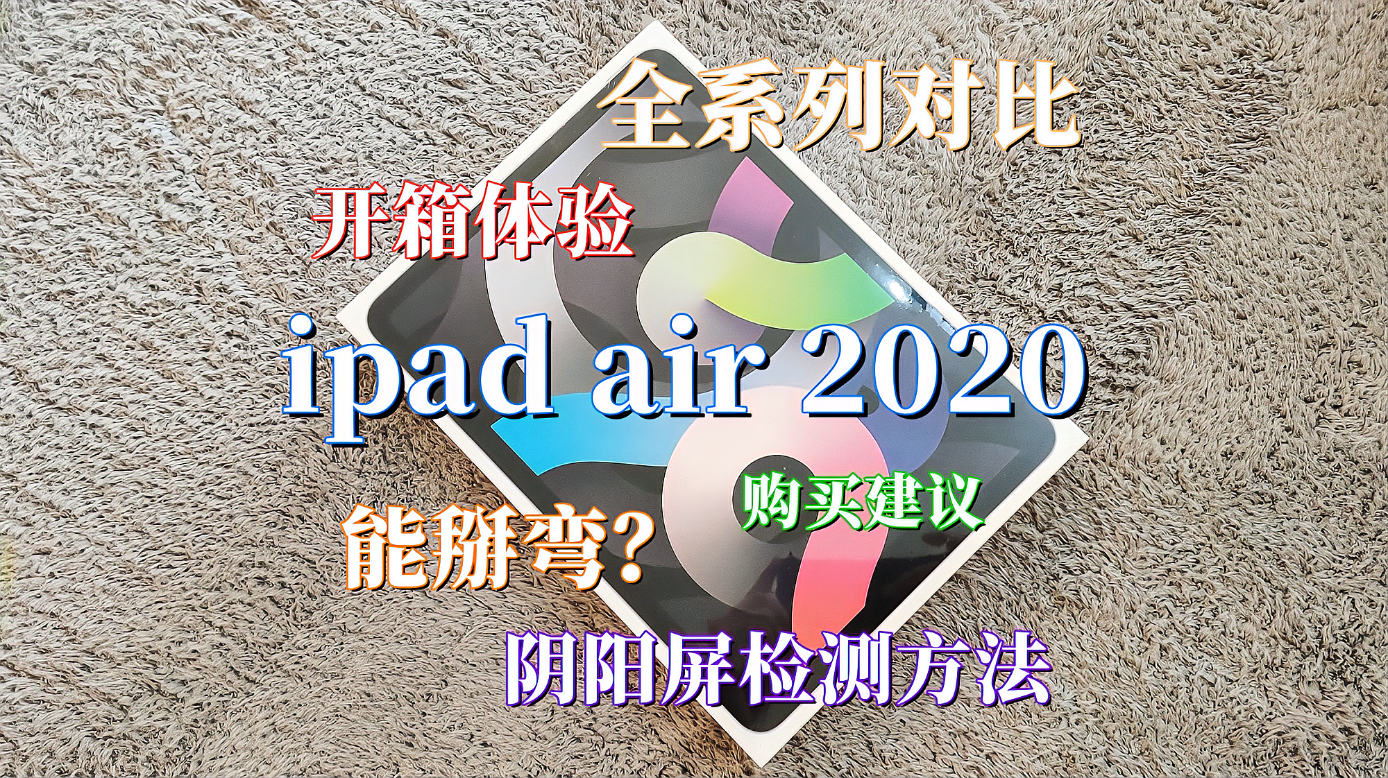 [图]ipad air 2020款开箱体验:ipad全系列对比、购买建议