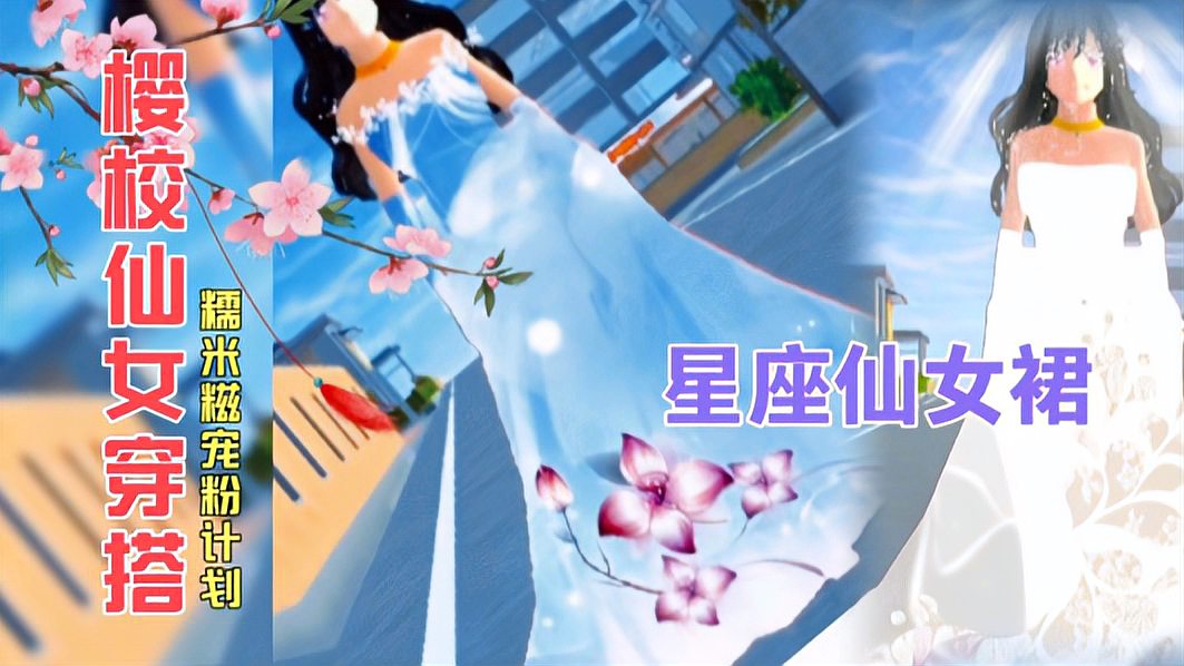 [图]樱花校园:樱校原创穿搭分享,十二星座主题搭配只为给粉丝做形象