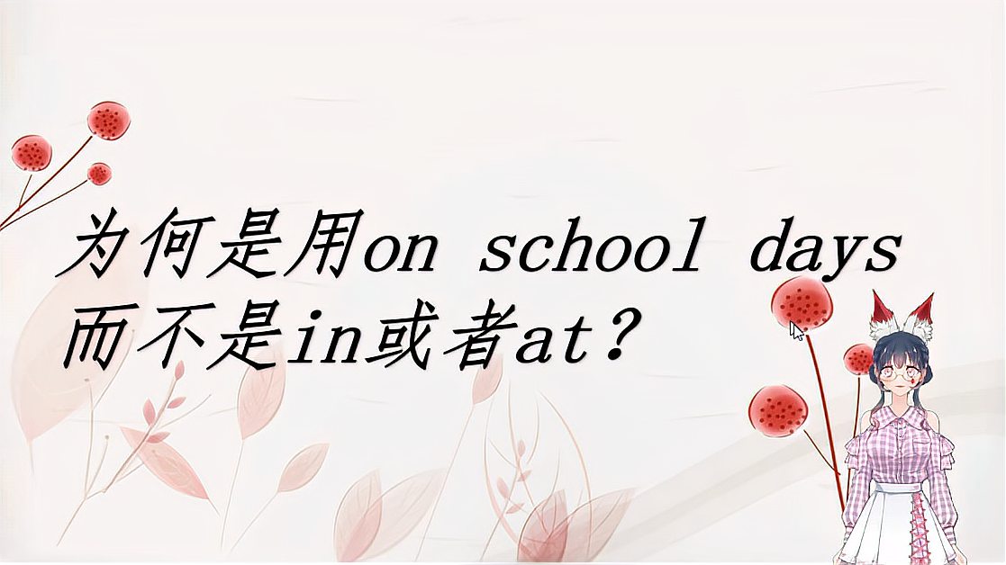 [图]为何on school days只能用介词on?in或者at不可以吗?