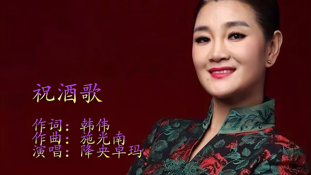 [图]草原上的天籁,《祝酒歌》降央卓玛 深情演绎,好听到醉