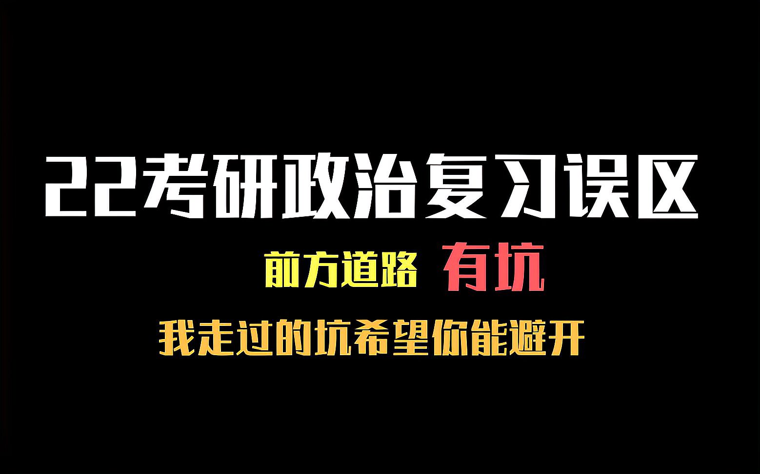 [图]考研政治复习误区,前方道路有坑,我希望走过的坑你能避开