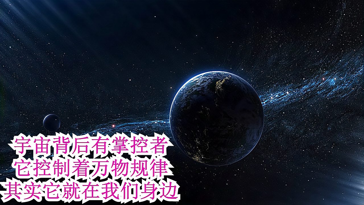 [图]宇宙背后其实有掌控者，它控制着万物规律，其实它就在我们的身边