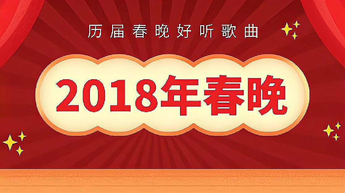 [图]2018年第三十六届春节联欢晚会好听歌曲