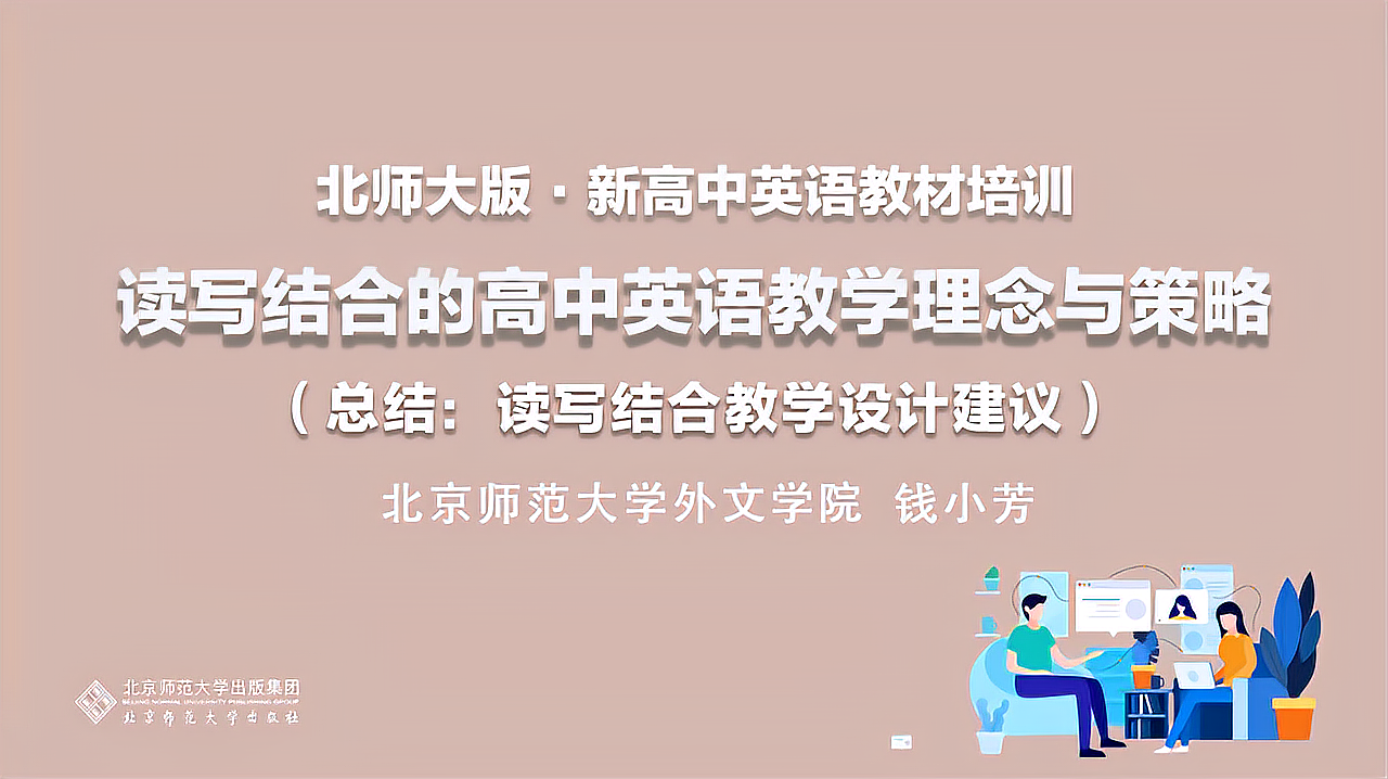 [图]高中教学理念与策略(总结:读写结合教学设计建议)-大师精品课