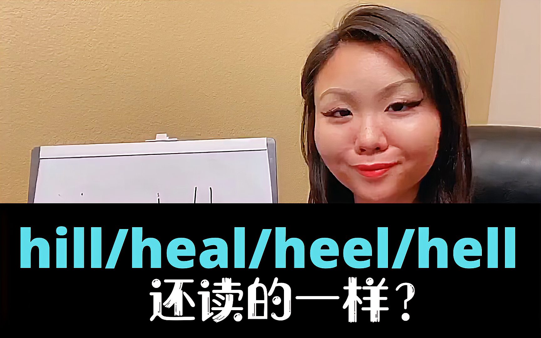 [图]英语发音难点常见错误hill/heal/heel/hell还分不清被扣分?