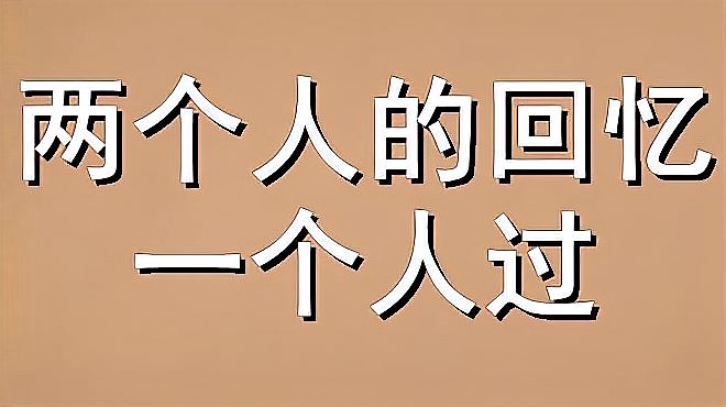 [图]经典老歌,庞龙成名曲《两个人的回忆一个人过》入心入耳