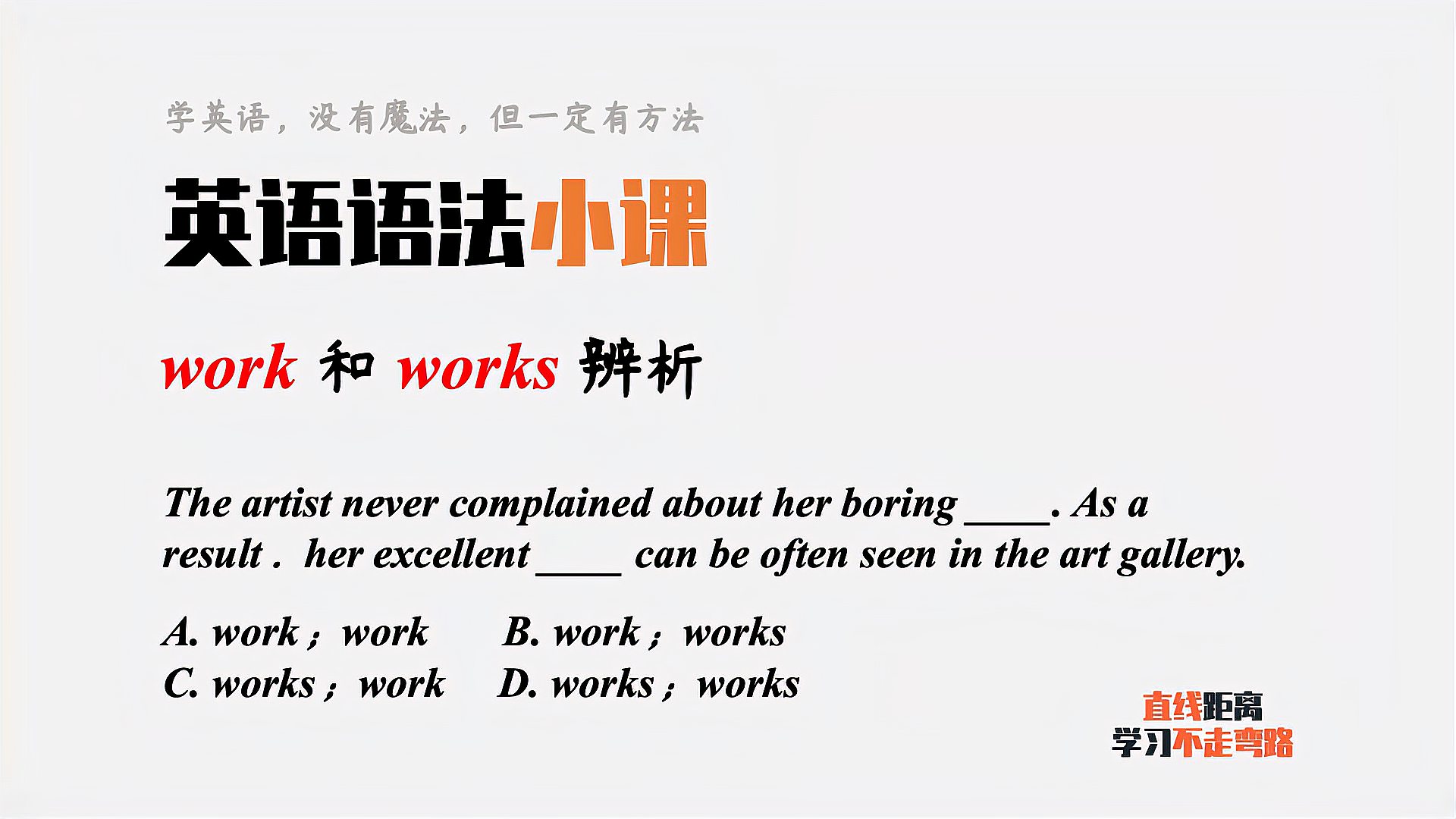 [图]英语语法小课：work是不可数名词？那works是什么意思？