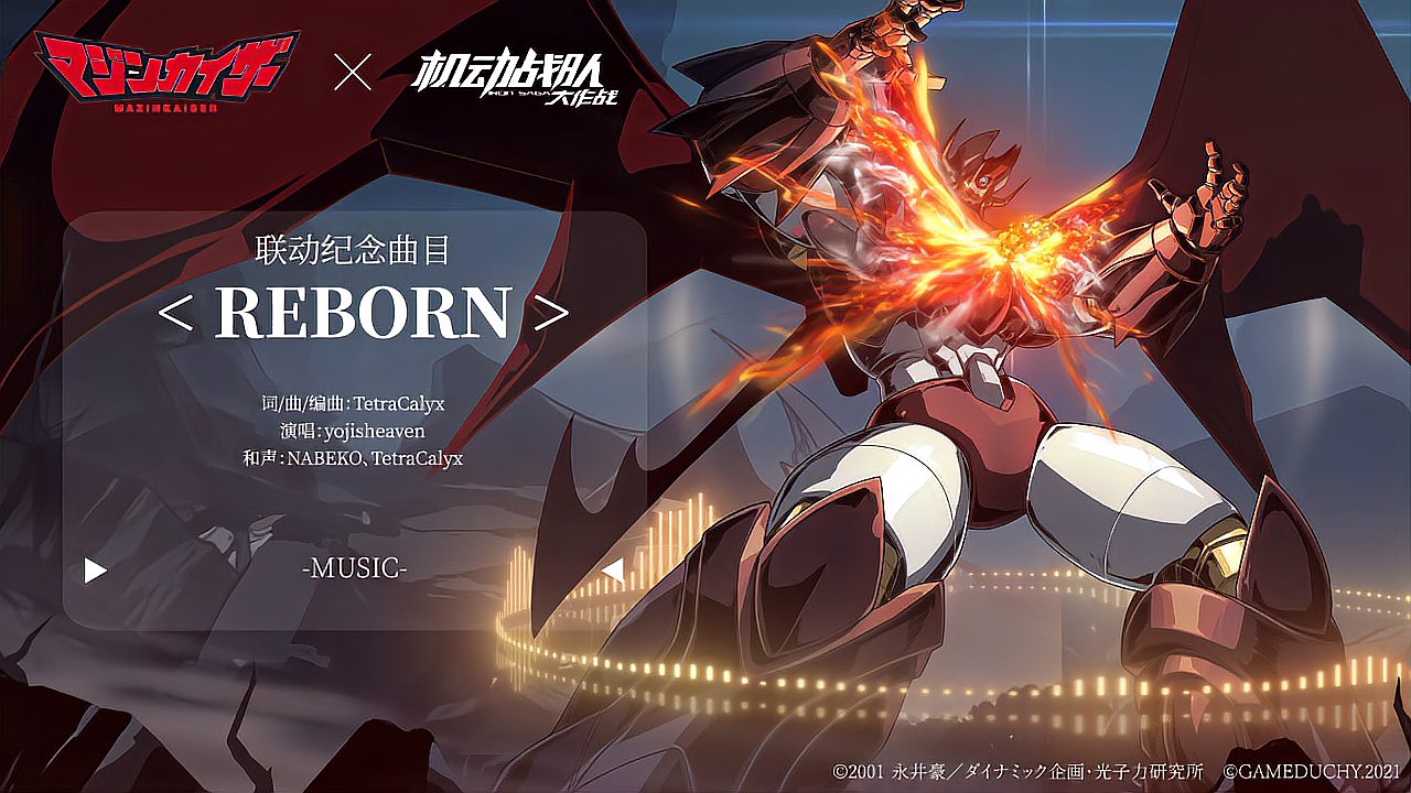 [图]联动音乐大放送:《机动战队》x《魔神凯撒》联动曲目《Reborn》