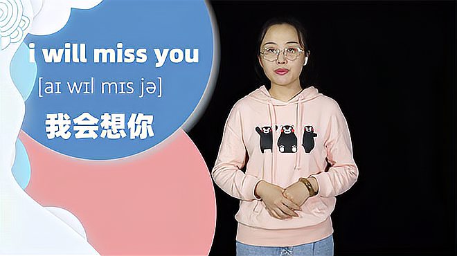 [图]i will miss you词组的意思