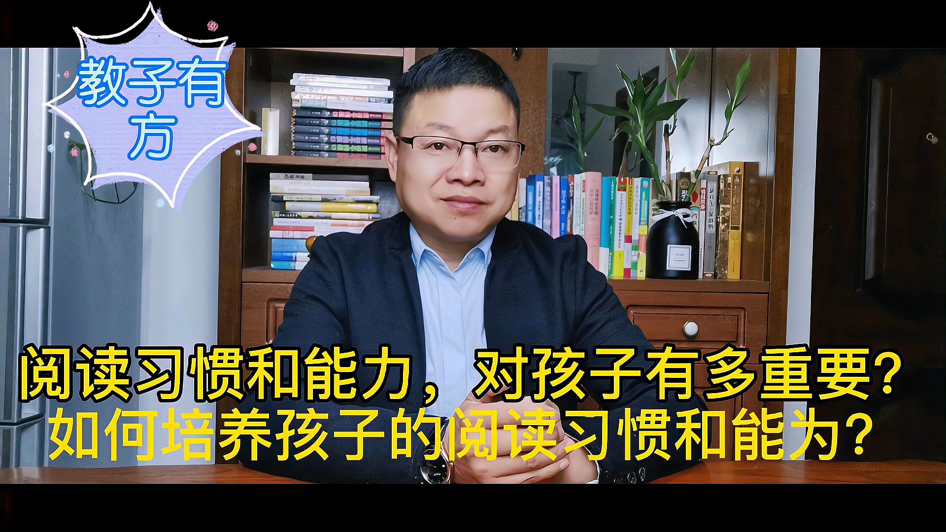 [图]教子有方，教育专家教你4种方法，轻松培养孩子阅读习惯和阅读能力