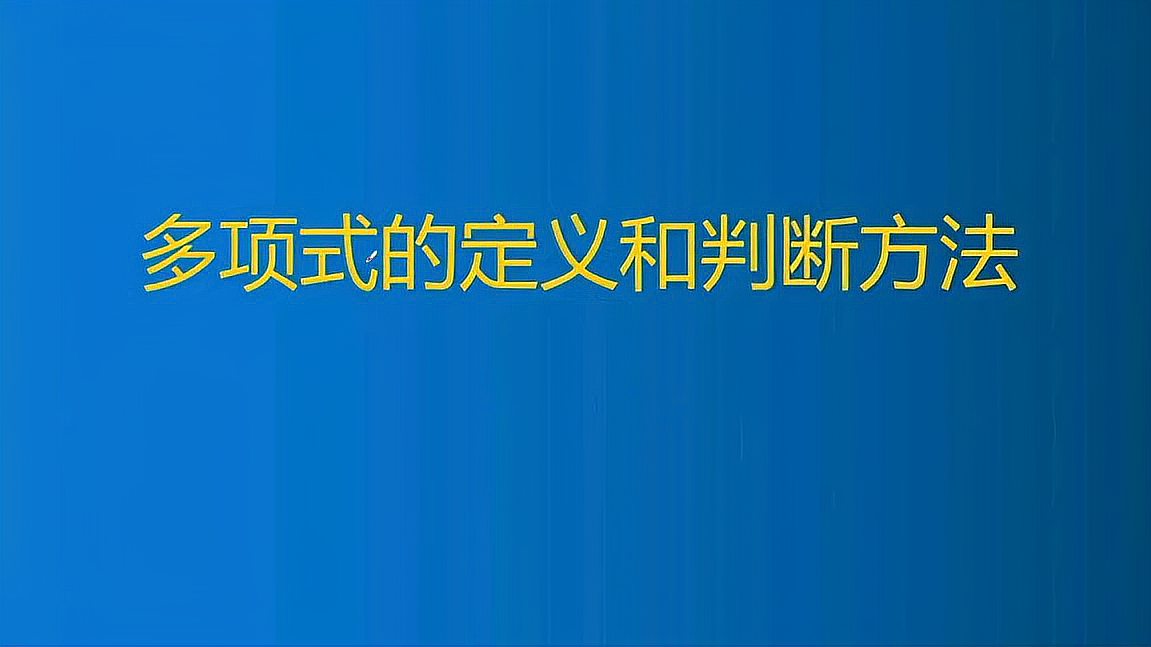 [图]多项式的定义和判断方法