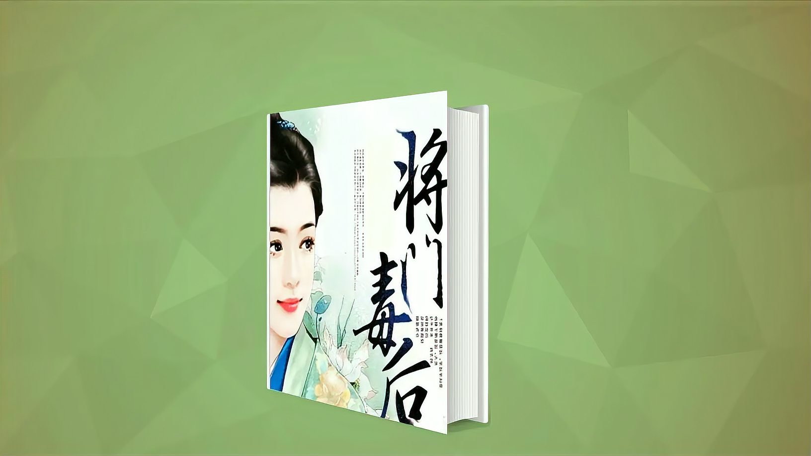 [图]《将门毒后》 ：李心晨创作的 一部古代言情类型网络小说