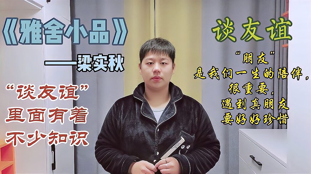 [图]《雅舍小品》“谈友谊”——梁实秋:朋友是一生陪伴,要珍惜