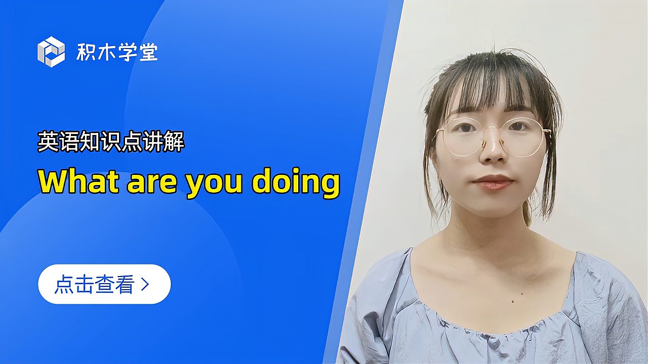 [图]英语知识点讲解 What are you doing