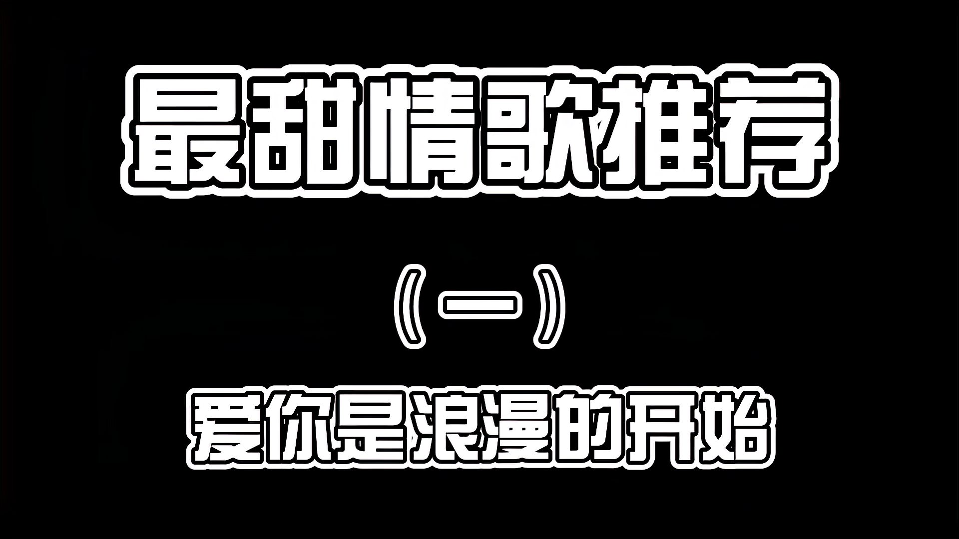 [图]5首最甜情歌推荐!非常好听!爱你是浪漫的开始!