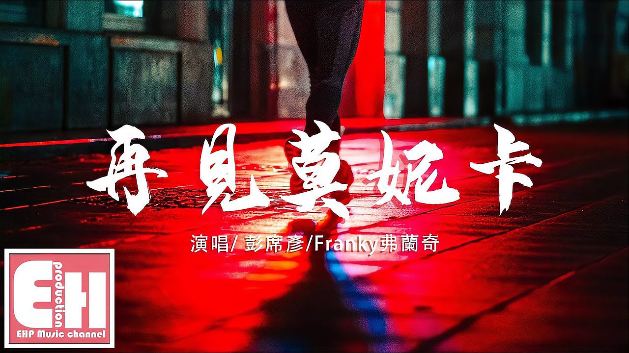 [图]彭席彦/Franky弗兰奇 - 再见莫妮卡