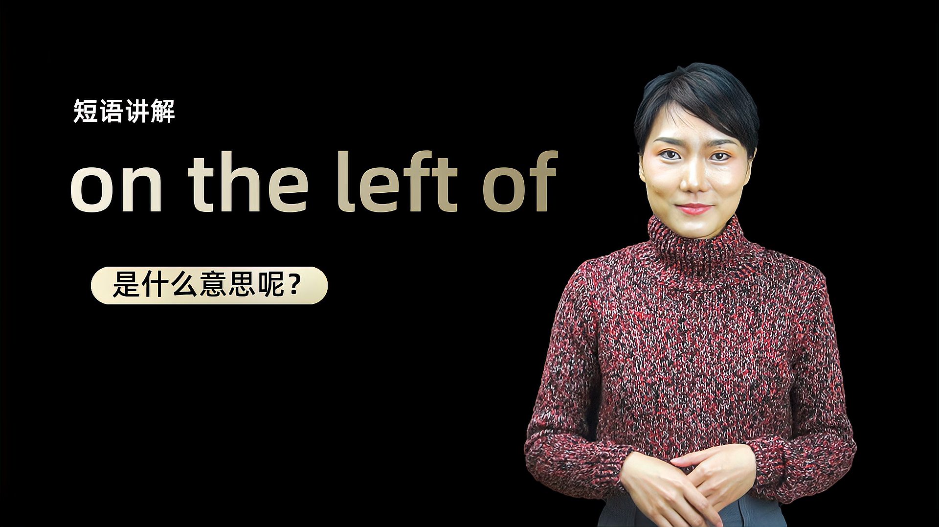 [图]短语讲解:on the left of是什么意思?