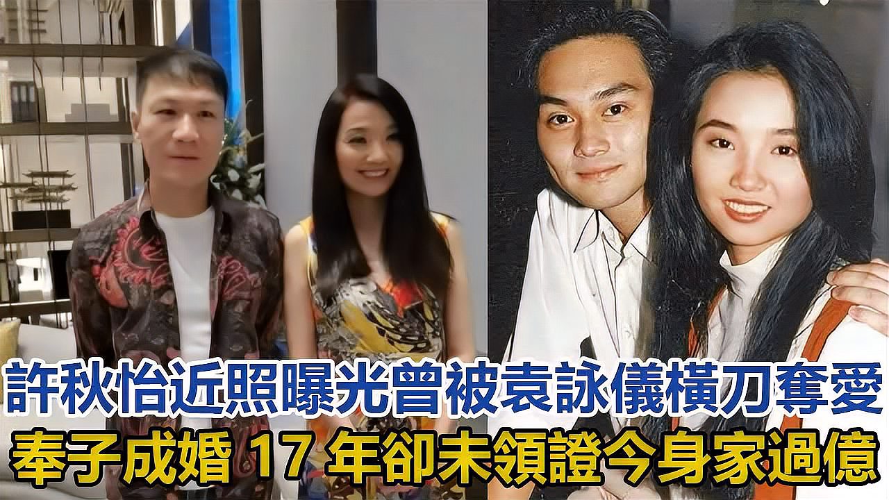 [图]52岁许秋怡曾被袁咏仪横刀夺爱,奉子成婚17年却未领证今身家过亿