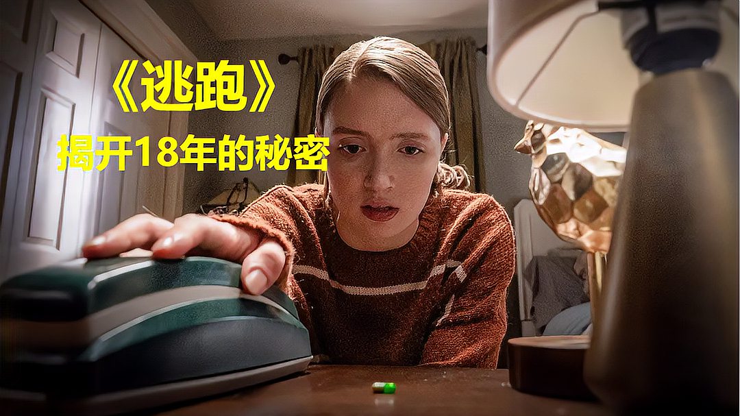 [图]悬疑惊悚电影《逃跑》：天真少女揭开18年的秘密，每天都在吃毒药