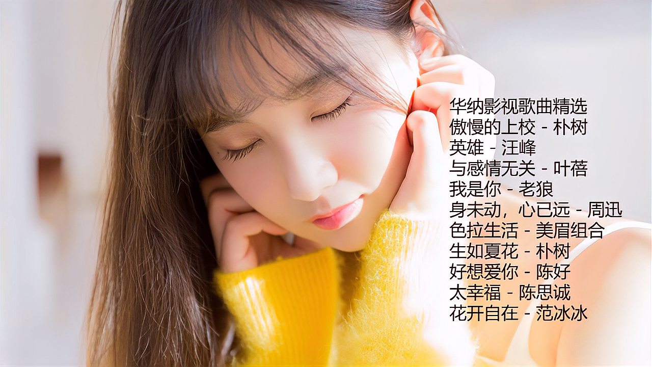 [图]华纳影视歌曲精选,我是你,与感情无关