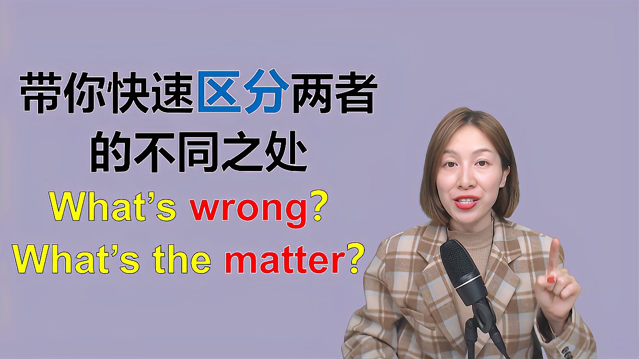 [图]What's wrong? What's the matter？哪句话表示关心，你用对了吗