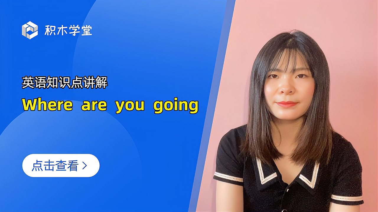 [图]英语知识点讲解 Where are you going