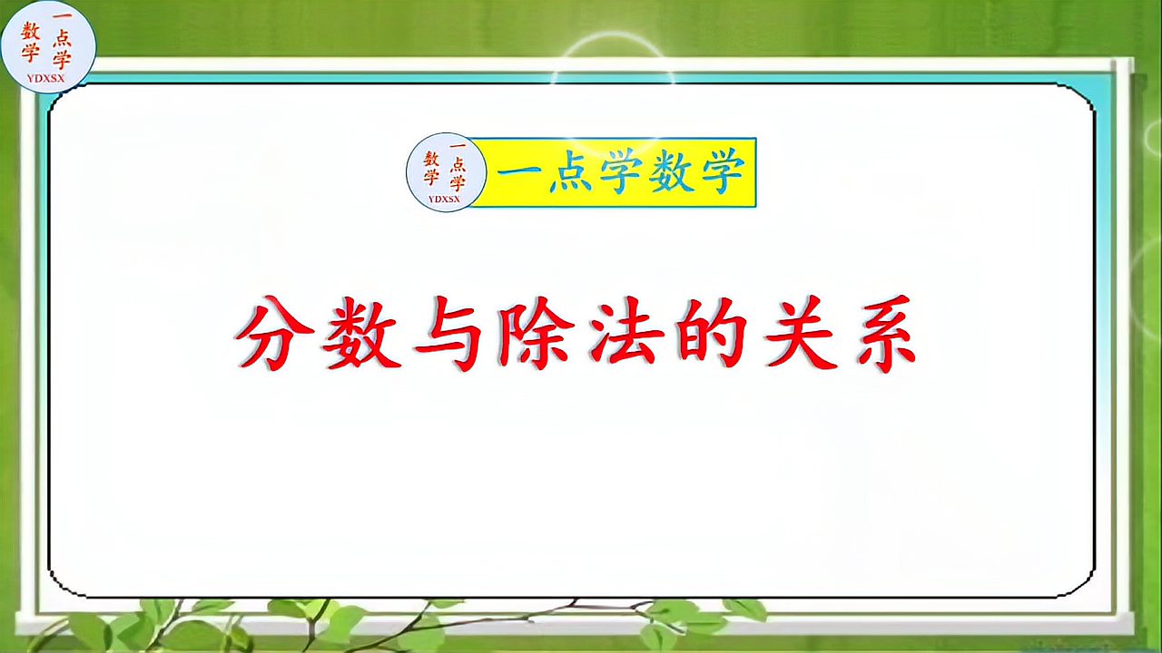 [图]小学数学《分数与除法的关系》