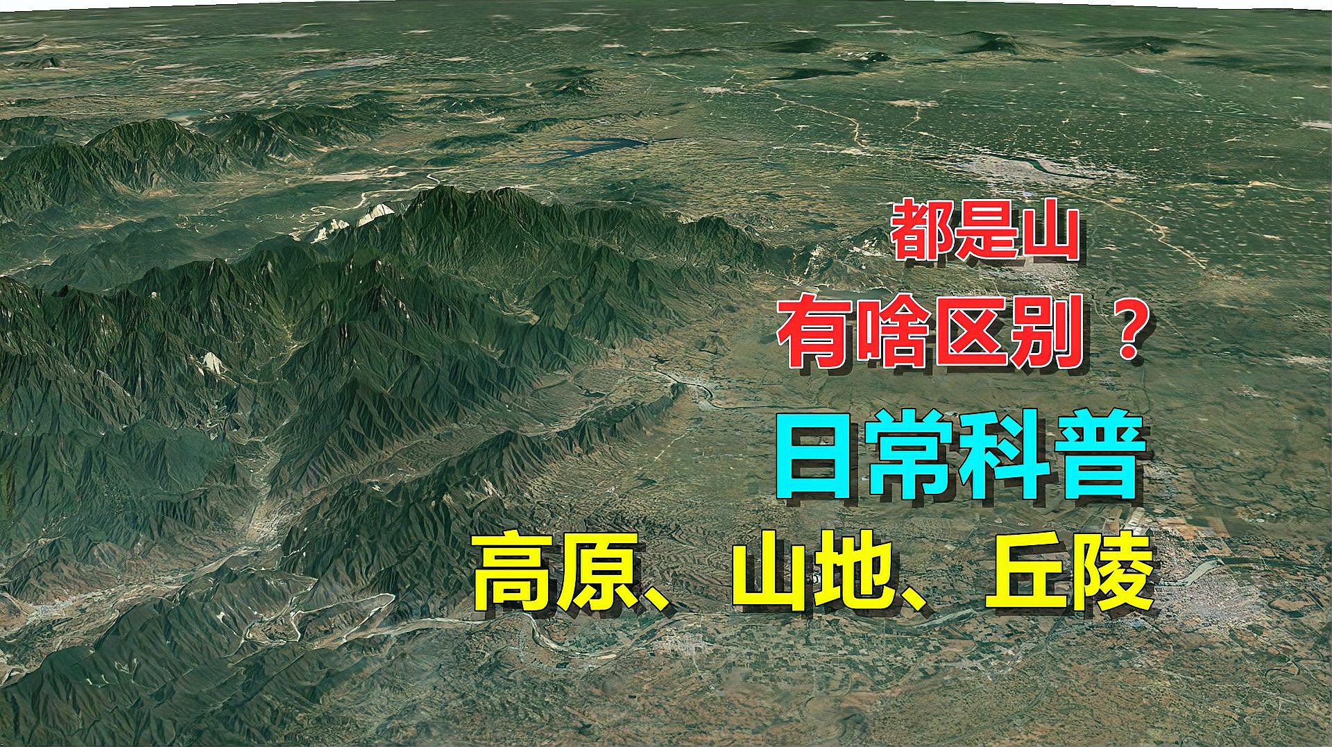 [图]同样都是山，高原、丘陵、山地，有啥区别？