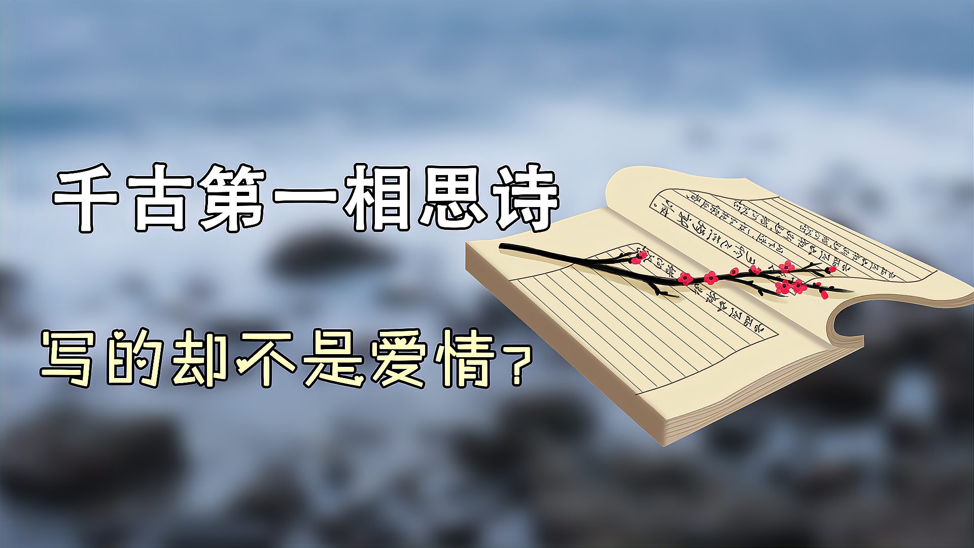 [图]“千古第一相思诗”,写的却不是爱情,这首诗究竟写给谁的?