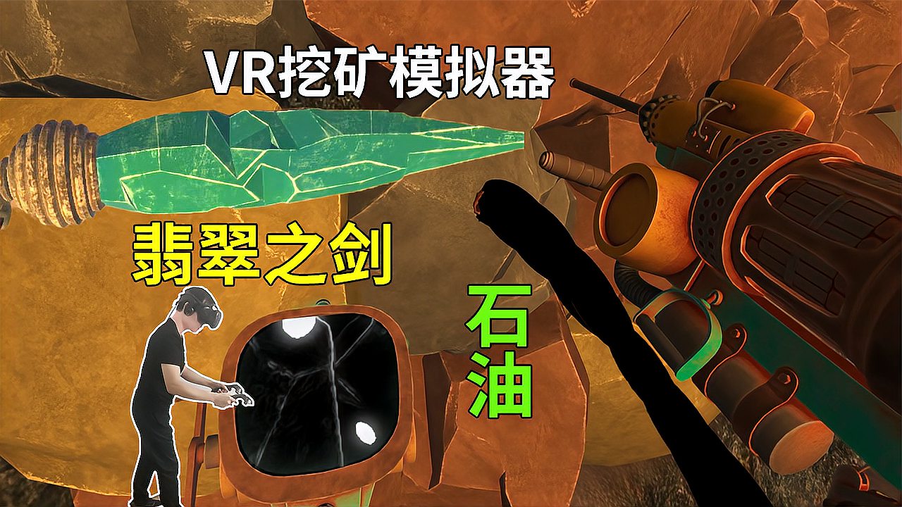 [图]VR挖矿模拟器：小伙用新买钻机挖到两处石油，还有一把翡翠之剑