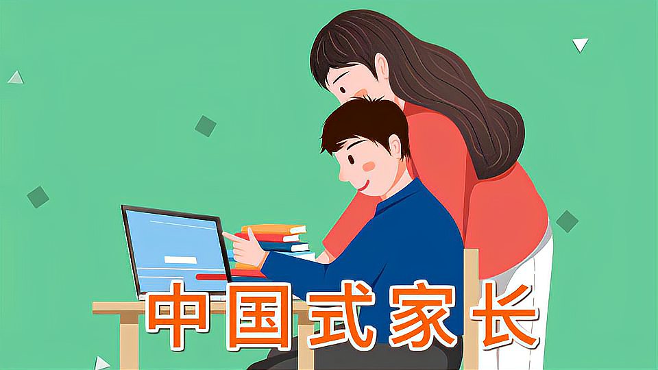 [图]中国式家长：只关注孩子学习的家长