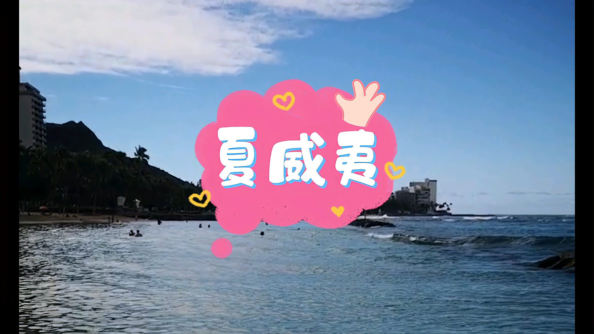 [图]夏威夷州(Hawaii State)是美国唯一的群岛州!一线海景!