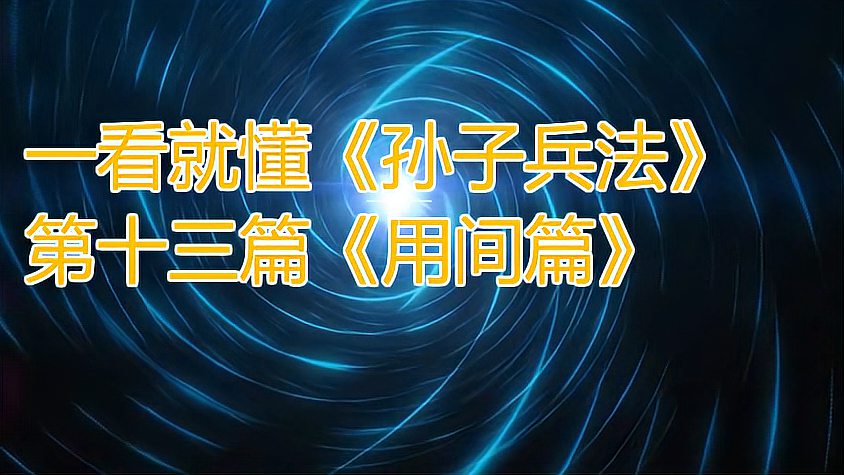 [图]一看就懂活学活用《孙子兵法》第十三篇《用间篇》