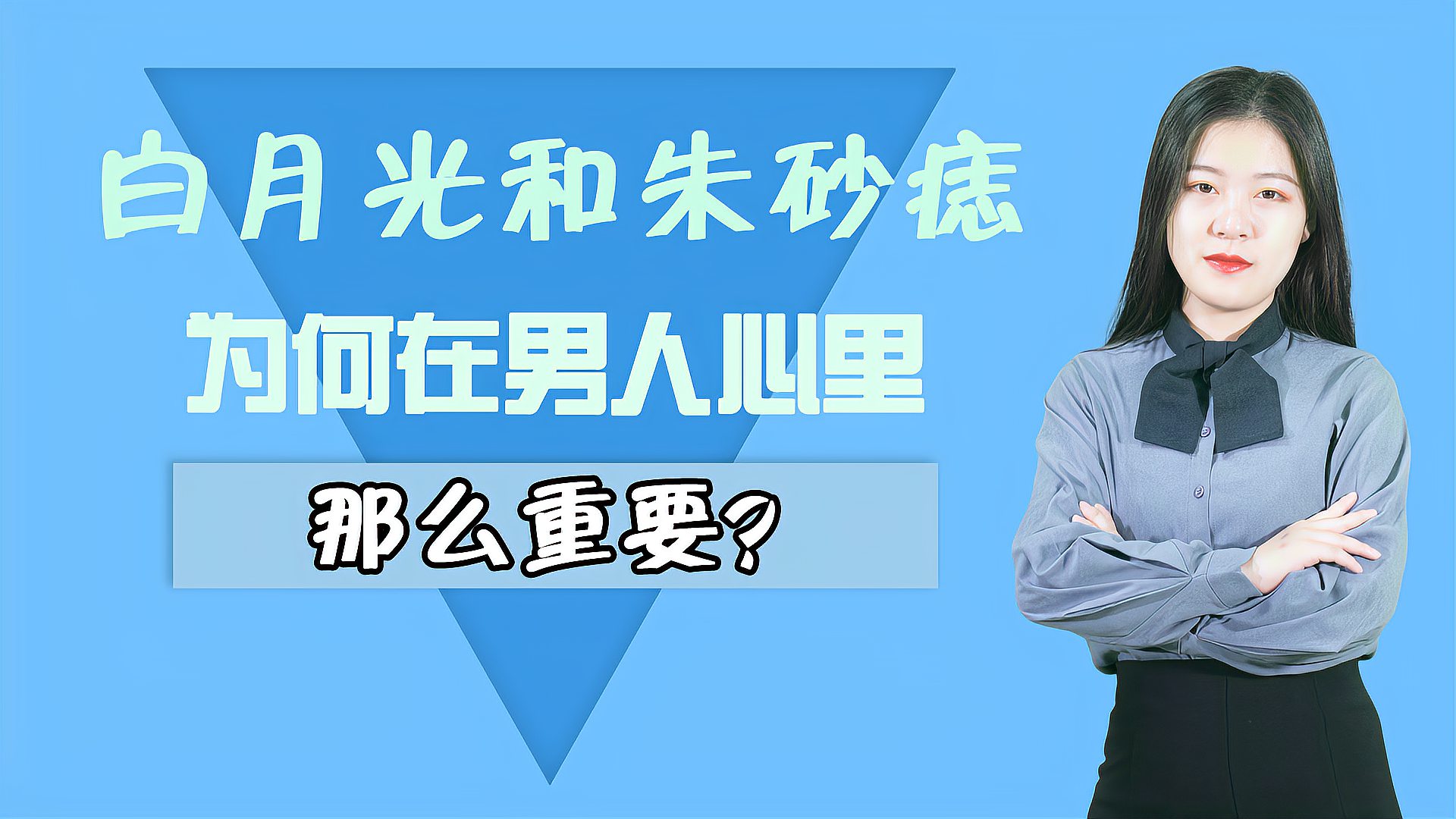 [图]男人心里的白月光和朱砂痣，分别是一个怎样的存在？如何取代？