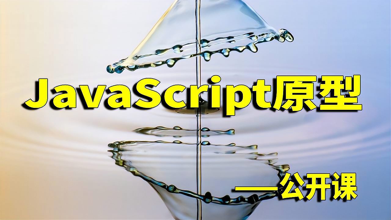 [图]JavaScript:原型