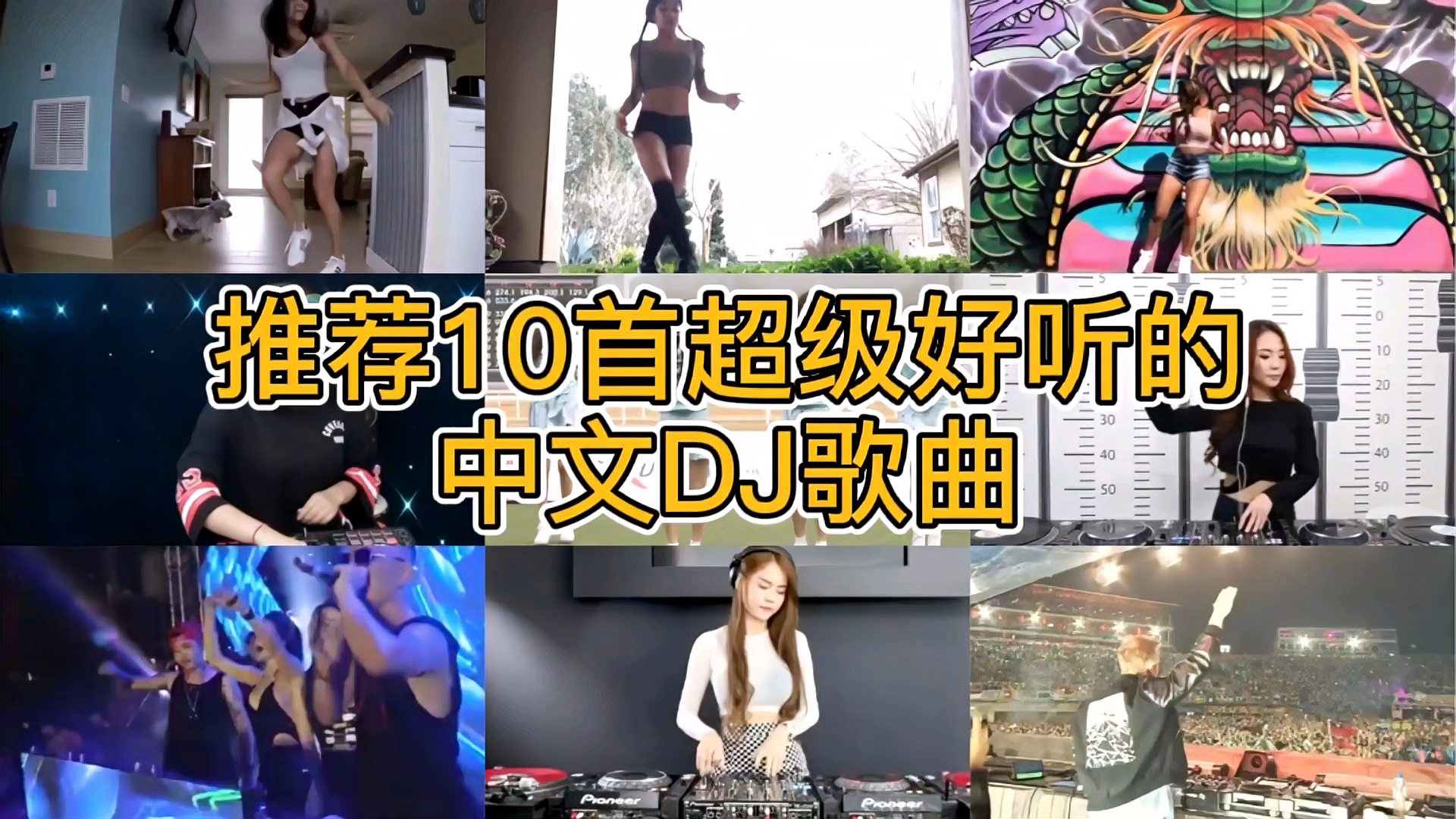 [图]推荐10首超级好听的中文DJ歌曲