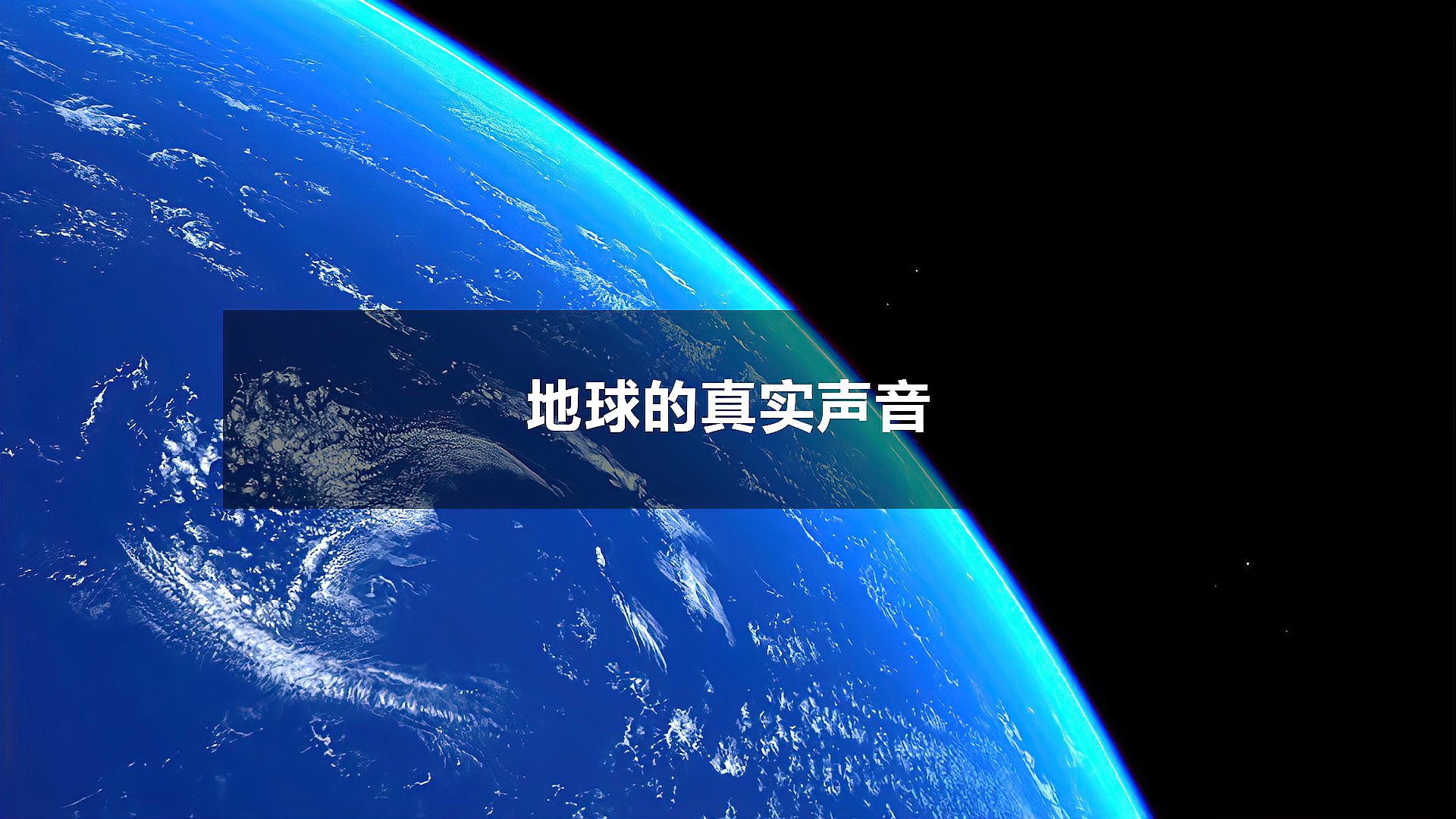 [图]地球4K视频,地球近景及地球的真实声音